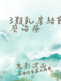 3类乳房结节怎么治疗