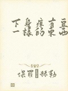 下身痒有豆腐渣一样的东西怎么办