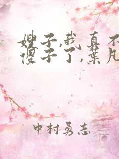 嫂子,我真不是傻子了,叶凡