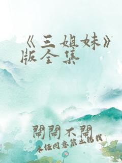 《三姐妹》国语版全集