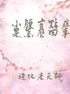 小腹有点疼尿频是怎么回事