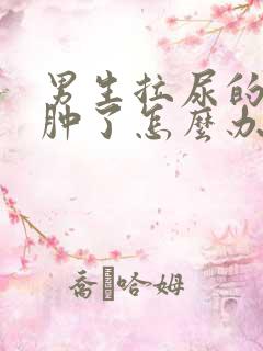 男生拉尿的地方肿了怎么办