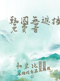 韩国无遮挡漫画免费看
