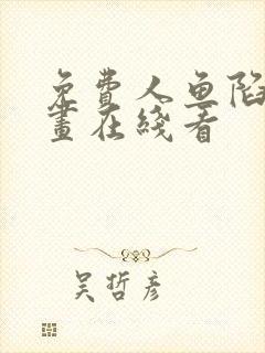 免费人鱼陷落漫画在线看