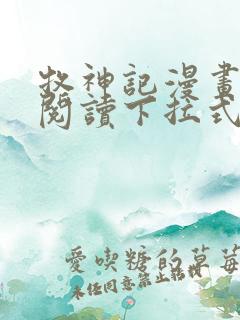 牧神记漫画免费阅读下拉式六漫画