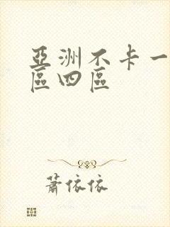 亚洲不卡一区二区四区