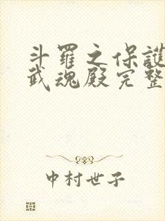 斗罗之保护我方武魂殿完整版阅读