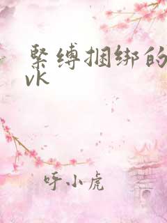 紧缚捆绑的视频vk