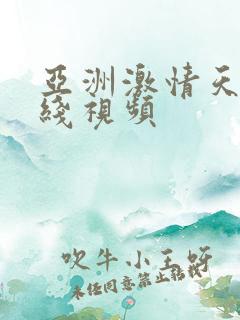 亚洲激情天美在线视频