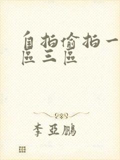 自拍偷拍一区二区三区