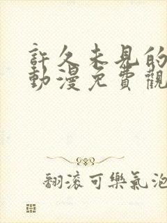 许久未见的邻居动漫免费观看全集