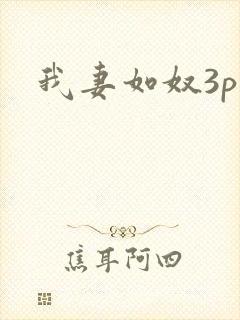 我妻如奴3p