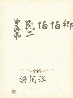 农民伯伯乡下妹第二