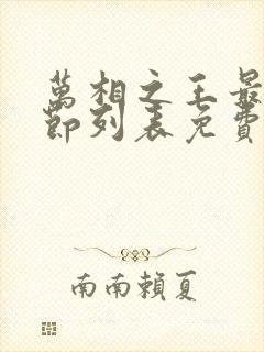 万相之王最新章节列表免费阅读