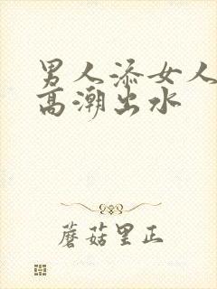 男人添女人下面高潮出水