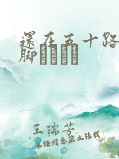 还在五十路の美脚パンスト