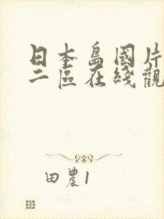 日本岛国片一区二区在线观看