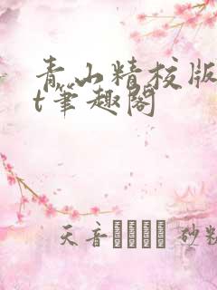 青山精校版txt笔趣阁