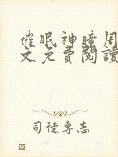 催眠神瞳周枫全文免费阅读小说努努