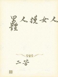 男人摸女人的下体