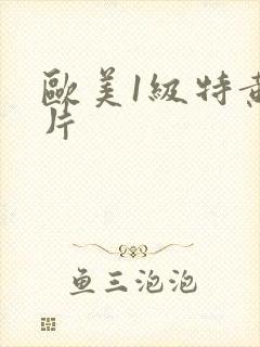 欧美1级特黄大片