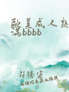 欧美成人熟女丰满bbbb