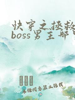 快穿之拯救黑化boss男主哪里可以看