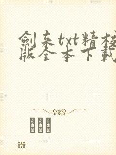 剑来txt精校版全本下载