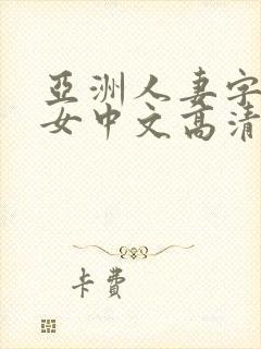 亚洲人妻字幕熟女中文高清在线播放