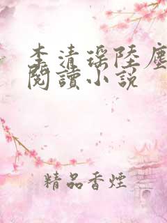 李清瑶陆尘在线阅读小说