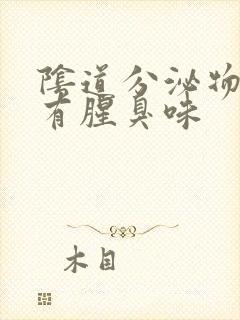 阴道分泌物带血有腥臭味