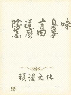 阴道有臭味不痒怎么回事