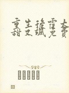 重生后霍太太又甜又飒免费阅读555