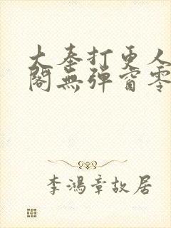 大奉打更人笔趣阁无弹窗零点