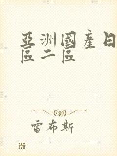 亚洲国产日韩一区二区