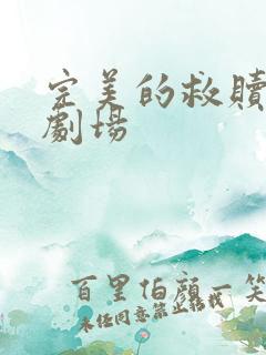 完美的救赎迷雾剧场