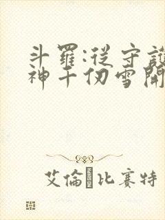 斗罗:从守护女神千仞雪开始