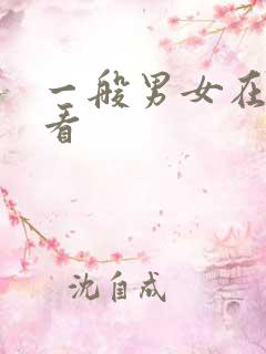 一般男女在线观看