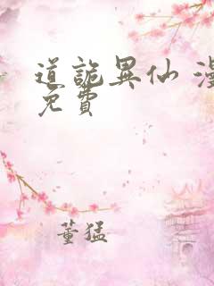 道诡异仙 漫画免费