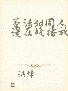 蒂法3d同人动漫在线播放