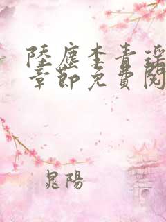 陆尘李青瑶最新章节免费阅读小说