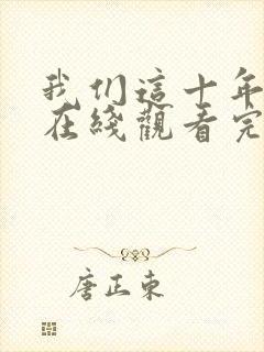 我们这十年全集在线观看完整版免费