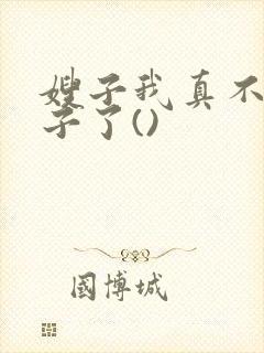 嫂子我真不是傻子了()