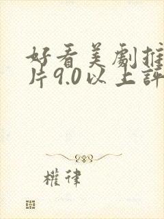 好看美剧推荐大片9.0以上评分