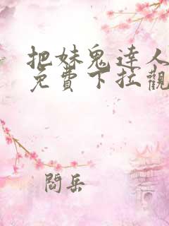 把妹鬼达人漫画免费下拉观看