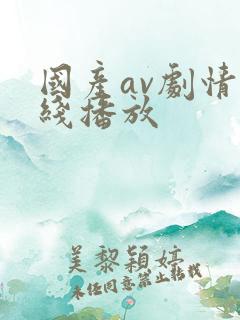 国产av剧情在线播放