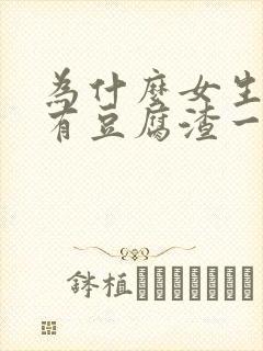 为什么女生下面有豆腐渣一样的东西