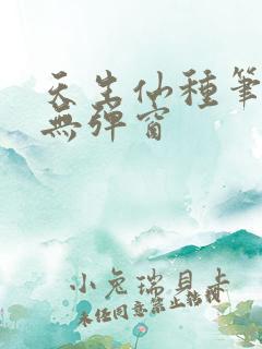 天生仙种笔趣阁无弹窗