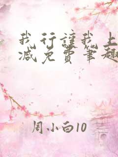 我行让我上无删减免费笔趣阁