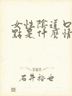 女性阴道口长红点是什么情况